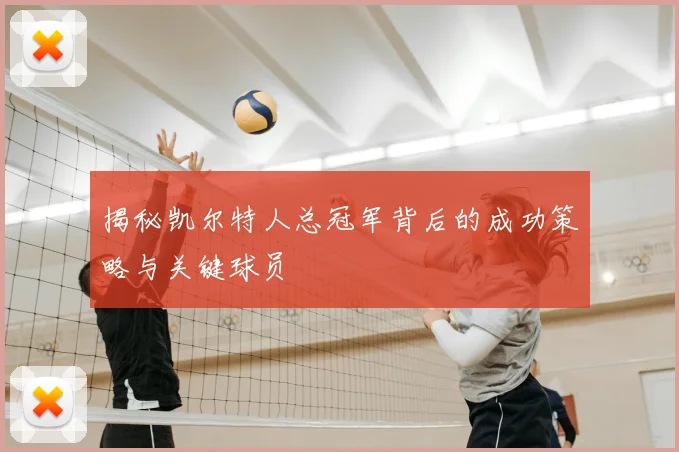 揭秘凯尔特人总冠军背后的成功策略与关键球员