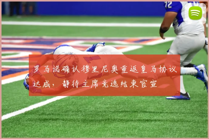罗马诺确认穆里尼奥重返皇马协议达成，静待主席竞选结束官宣