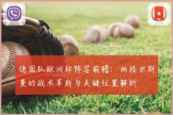 德国队欧洲杯阵容前瞻:纳格尔斯曼的战术革新与关键位置解析